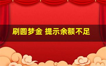 刷圆梦金 提示余额不足